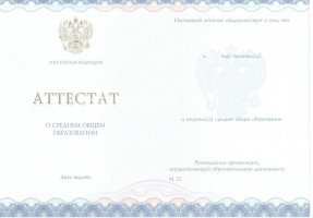 Аттестат за 11 класс 2014-2020 в Волгодонске