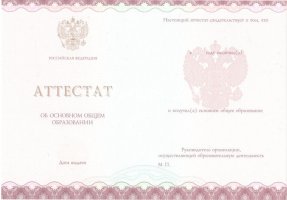 Аттестат за 9 класс 2013-2019 в Волгодонске