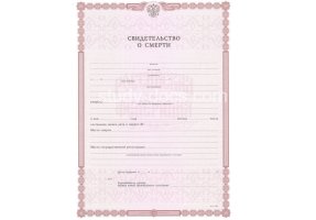 Свидетельство о смерти в Волгодонске